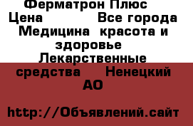 Fermathron Plus (Ферматрон Плюс) › Цена ­ 3 000 - Все города Медицина, красота и здоровье » Лекарственные средства   . Ненецкий АО